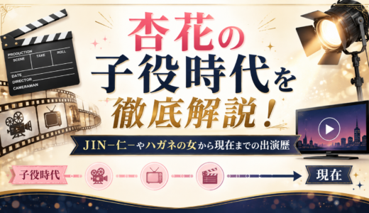 杏花の子役時代を徹底解説！JIN－仁－やハガネの女から現在までの出演歴