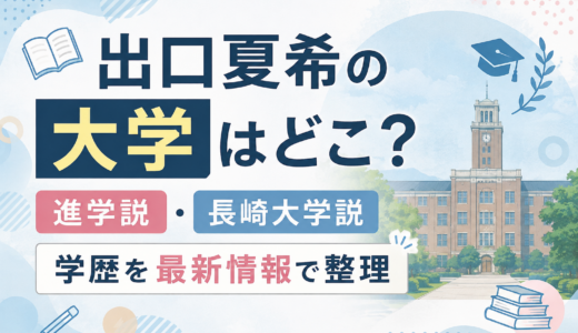 出口夏希の大学はどこ？進学説・長崎大学説・学歴を最新情報で整理