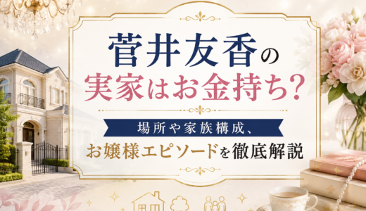 菅井友香の実家はお金持ち？場所や家族構成、お嬢様エピソードを徹底解説