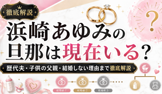浜崎あゆみの旦那は現在いる？歴代夫、子供の父親、結婚しない理由まで徹底解説