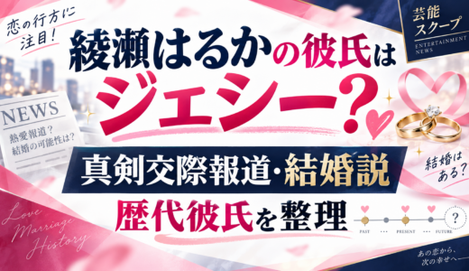 綾瀬はるかの彼氏はジェシー？真剣交際報道・結婚説と歴代彼氏を整理