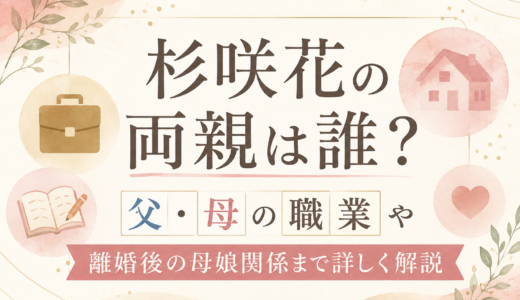 杉咲花の両親は誰？父・母の職業や離婚後の母娘関係まで詳しく解説