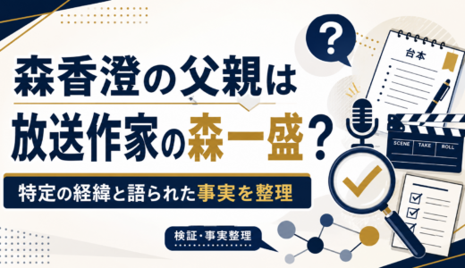 森香澄の父親は放送作家の森一盛？特定の経緯と語られた事実を整理
