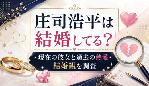 庄司浩平は結婚してる？現在の彼女と過去の熱愛・結婚観を調査