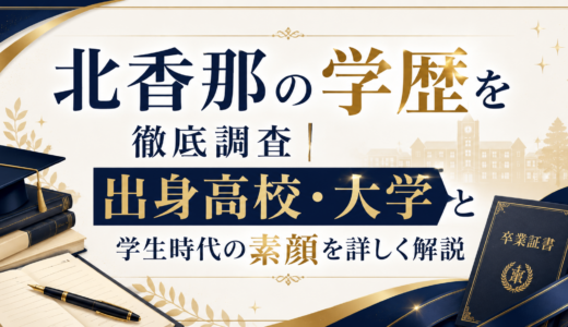 北香那の学歴を徹底調査｜出身高校・大学と学生時代の素顔を詳しく解説