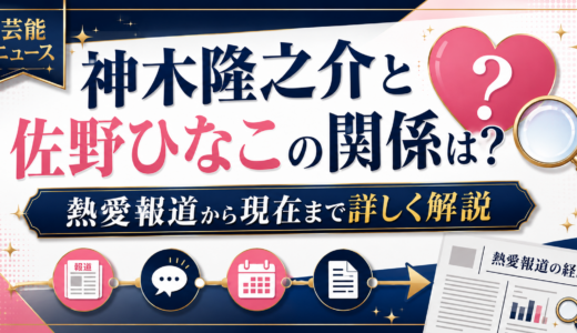 神木隆之介と佐野ひなこの関係は？熱愛報道から現在まで詳しく解説