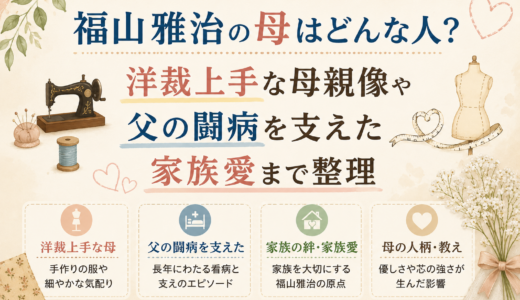 福山雅治の母はどんな人？洋裁上手な母親像や父の闘病を支えた家族愛まで整理
