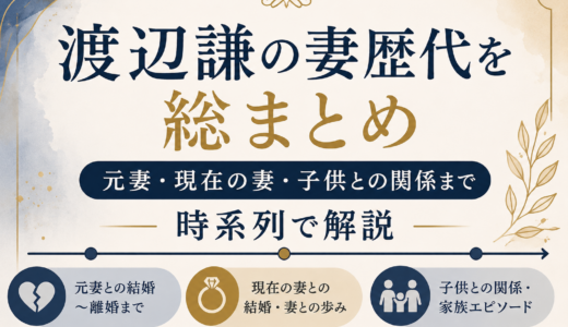 渡辺謙の妻歴代を総まとめ｜元妻・現在の妻・子供との関係まで時系列で解説