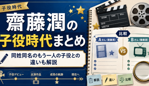 齋藤潤の子役時代まとめ｜同姓同名のもう一人の子役との違いも解説