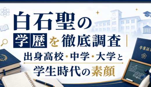 白石聖の学歴を徹底調査｜出身高校・中学・大学と学生時代の素顔