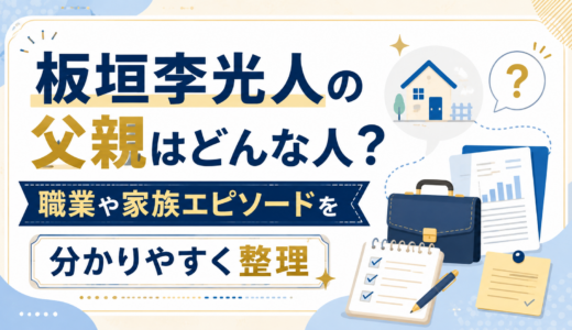 板垣李光人の父親はどんな人？職業や家族エピソードを分かりやすく整理