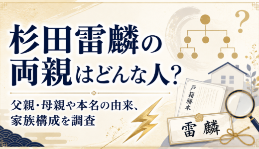 杉田雷麟の両親はどんな人？父親・母親や本名の由来、家族構成を調査