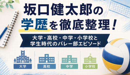 坂口健太郎の学歴を徹底整理！大学・高校・中学・小学校と学生時代のバレー部エピソード
