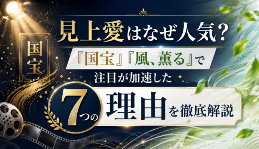 見上愛はなぜ人気？『国宝』『風、薫る』で注目が加速した7つの理由を徹底解説