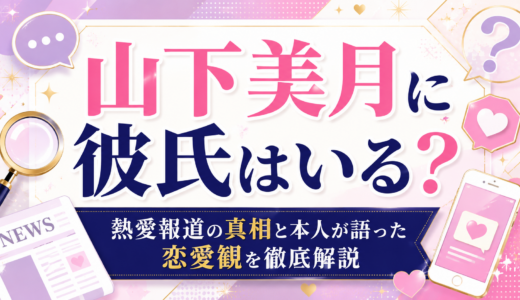 山下美月に彼氏はいる？熱愛報道の真相と本人が語った恋愛観を徹底解説