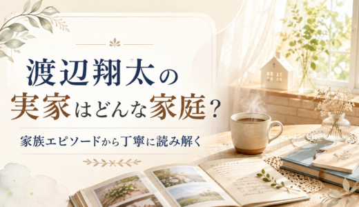 渡辺翔太の実家はどんな家庭？家族エピソードから丁寧に読み解く