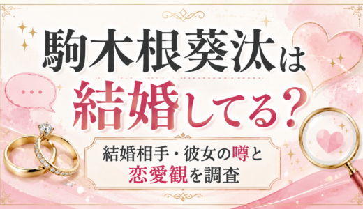 駒木根葵汰は結婚してる？結婚相手・彼女の噂と恋愛観を調査