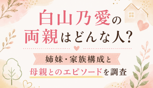 白山乃愛の両親はどんな人？姉妹・家族構成と母親とのエピソードを調査