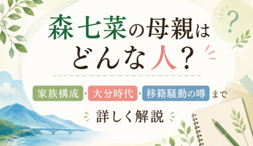 森七菜の母親はどんな人？家族構成・大分時代・移籍騒動の噂まで詳しく解説