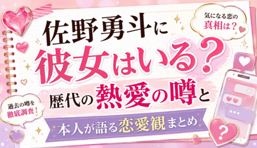 佐野勇斗に彼女はいる？歴代の熱愛の噂と本人が語る恋愛観まとめ