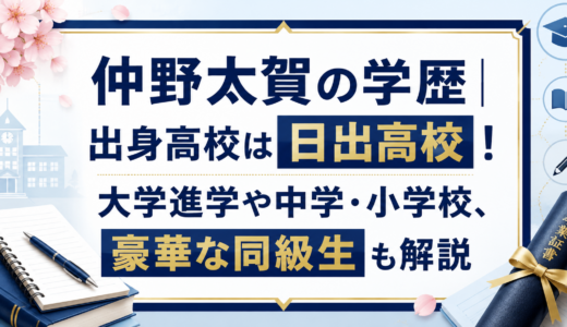 仲野太賀の学歴｜出身高校は日出高校！大学進学や中学・小学校、豪華な同級生も解説