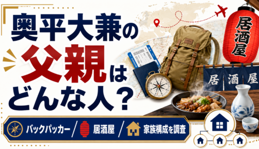 奥平大兼の父親はどんな人？バックパッカーと居酒屋・家族構成を調査