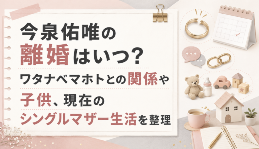 今泉佑唯の離婚はいつ？ワタナベマホトとの関係や子供、現在のシングルマザー生活を整理