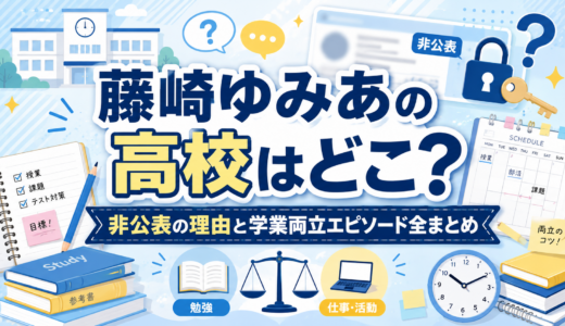 藤崎ゆみあの高校はどこ？非公表の理由と学業両立エピソード全まとめ
