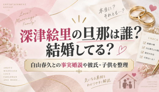 深津絵里の旦那は誰？結婚してる？白山春久との事実婚説や彼氏・子供を整理