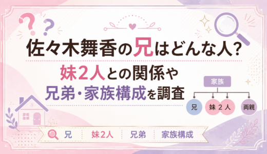 佐々木舞香の兄はどんな人？妹2人との関係や兄弟・家族構成を調査