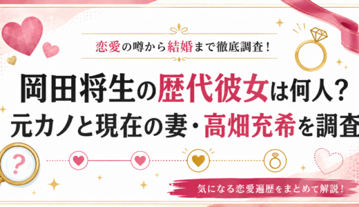 岡田将生の歴代彼女は何人？元カノと現在の妻・高畑充希を調査