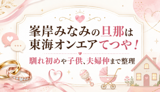 峯岸みなみの旦那は東海オンエアてつや！馴れ初めや子供、夫婦仲まで整理