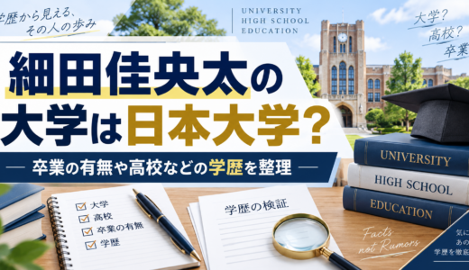 細田佳央太の大学は日本大学？卒業の有無や高校などの学歴を整理