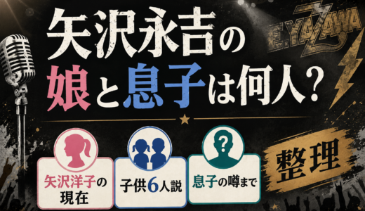 矢沢永吉の娘と息子は何人？矢沢洋子の現在や子供6人説、息子の噂まで整理
