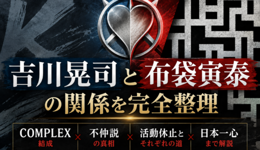 吉川晃司と布袋寅泰の関係を完全整理｜COMPLEX結成、不仲説、日本一心まで解説