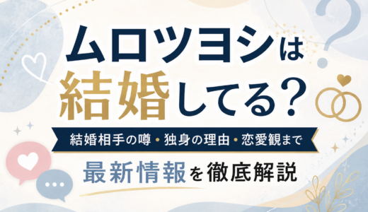 ムロツヨシは結婚してる？結婚相手の噂・独身の理由・恋愛観まで最新情報を徹底解説