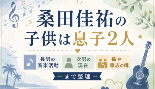 桑田佳祐の子供は息子2人｜長男の音楽活動と次男の現在、孫や家族の噂まで整理