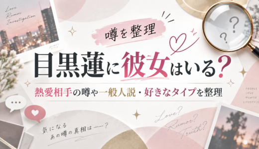 目黒蓮に彼女はいる？熱愛相手の噂や一般人説・好きなタイプを整理