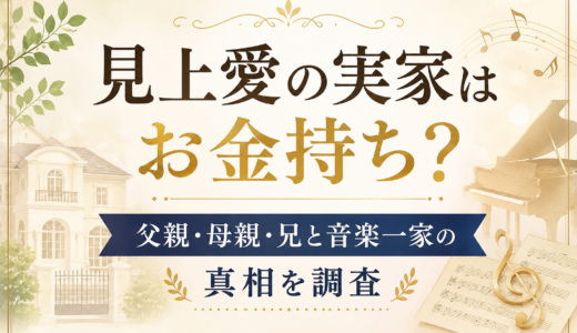見上愛の実家はお金持ち？父親・母親・兄と音楽一家の真相を調査