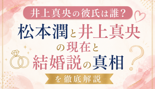 井上真央の彼氏は誰？松本潤との現在と結婚説の真相を徹底解説