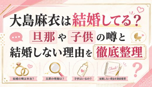 大島麻衣は結婚してる？旦那や子供の噂と結婚しない理由を徹底整理