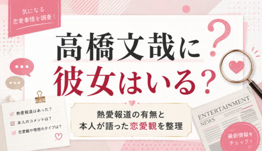 高橋文哉に彼女はいる？熱愛報道の有無と本人が語った恋愛観を整理