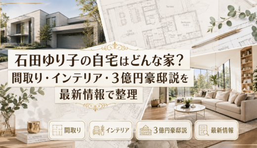 石田ゆり子の自宅はどんな家？間取り・インテリア・3億円豪邸説を最新情報で整理