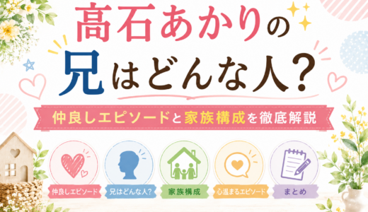 髙石あかりの兄はどんな人？仲良しエピソードと家族構成を徹底解説