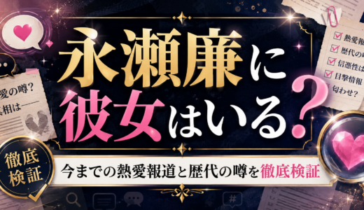 永瀬廉に彼女はいる？今までの熱愛報道と歴代の噂を徹底検証