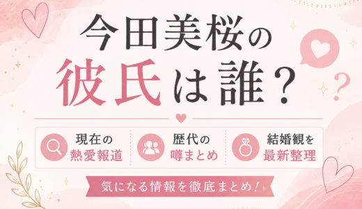 今田美桜の彼氏は誰？現在の熱愛報道、歴代の噂、結婚観を最新整理