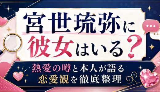 宮世琉弥に彼女はいる？熱愛の噂と本人が語る恋愛観を徹底整理