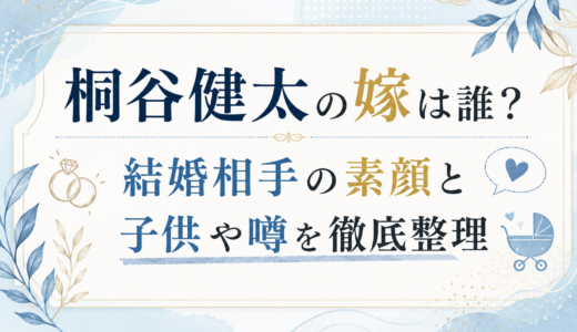 桐谷健太の嫁は誰？結婚相手の素顔と子供や噂を徹底整理