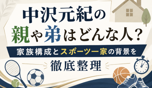 中沢元紀の親や弟はどんな人？家族構成とスポーツ一家の背景を徹底整理