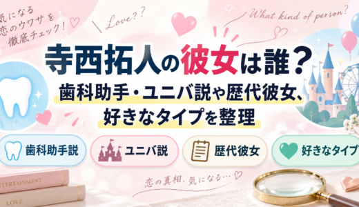 寺西拓人の彼女は誰？歯科助手・ユニバ説や歴代彼女、好きなタイプを整理